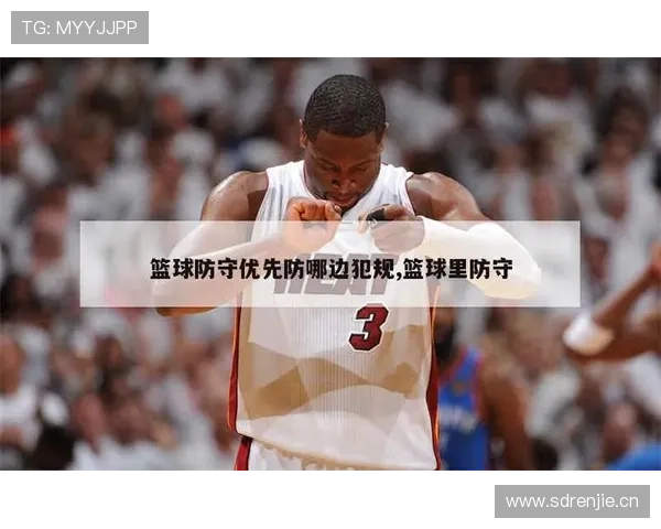 篮球防守规则中合法防守位置与犯规判罚的具体标准是什么