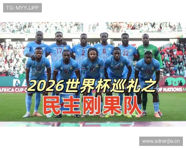 民主刚果队冲击2026世界杯前景分析 非洲黑马能否创造历史 民主刚果队冲击2026世界杯前景分析 非洲黑马能否创造历史